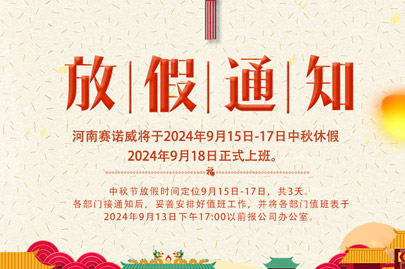 河南賽諾威中秋節(jié)放假通知，放假期間，聚丙烯酰胺依舊賣(mài)不停！