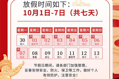 為祖國75歲華誕慶生：河南賽諾威國慶節(jié)假日安排（放假不停產(chǎn)，客服24小時在線，歡迎來電）